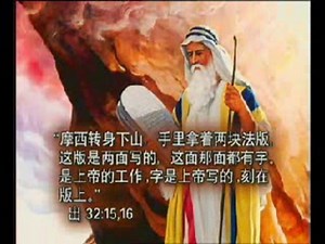 上帝的诫命 十诫