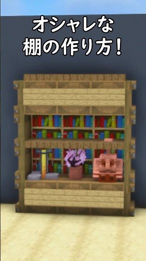 [Minecraft Building] How to make an easy-to-use and stylish shelf!