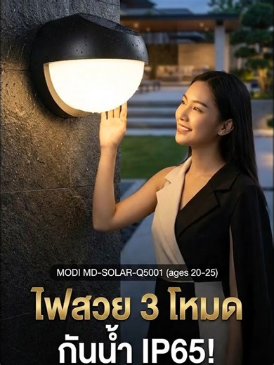 MODI รุ่น MD-SOLAR-Q5001 โคมไฟติดผนังโซล่าเซลล์ เปิดได้ 3 สี #ไฟโซล่าเซลล์ #ไฟตกแต่งสวน #ไฟตกแต่งบ้าน #ไฟledเปลี่ยนสีได้ #บูสต์ยอดสินค้าใหม่ #ดาวรุ่งพุ่งแรง