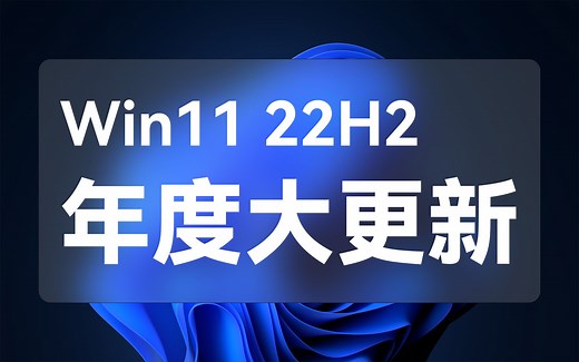 这才是 Win11 该有的样子！- Windows11 22H2 主要更新了啥？