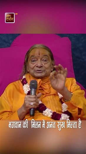 भगवान की मिलन में अनंत सुख मिल्ता है |