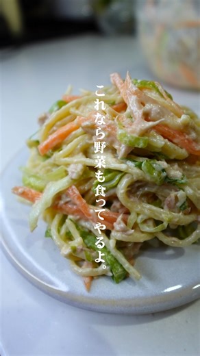 aka|また作りたくなるとっておきの副菜 on Instagram: "レシピを見るなら👇🏻から！ 作りたい！👩🏻‍🍳って思ったら【保存】してね！ 美味しそう🤤っておもったら【いいね】してね！ 他のレシピは @aka_recipe からっ🙆‍♀️ ____________________________ 『これなら食べてもいいよ〜』by 3歳 レタスを食べさせるならこれ一択 【材料:2人分】 パスタ 30g 人参 40g レタス 2.3枚 ツナ 1缶もしくは1袋（オイルいれる！） 【調味料】 ◎塩胡椒 少々 ◎マヨ 大さじ3 ツナのオイルでパスタのくっつきは少ないけど、 気になる場合や、もさっとなる時は 牛乳大さじ1-2もしくはオイル小さじ2 程度を入れてね！ 【作り方】 ①パスタを記載時間茹でる！ レンチンの場合は1分追加 ②人参、レタスは細切りに ③水分をしっかり取ったパスタに 野菜、ツナ、調味料を加えたら完成！ ツナのオイルである程度のくっつきは回避できる！ それでも気になる場合は 牛乳もしくはお好みのオイルを追加してね！ ⚫︎とにかく子供に完食されたい！ ⚫︎早く