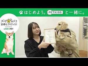 【犬 歯磨き】犬の歯磨きアンバサダー動画_犬の歯みがき習慣化プロジェクト20251127/30秒/L字はじめようPETKISSと一緒に/ライオンペット