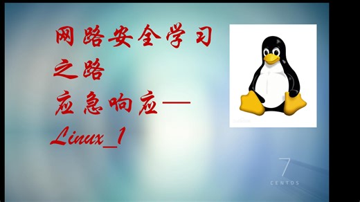 网络安全学习——应急响应—Linux_1