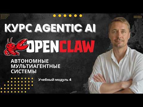 OpenClaw и другие автономные мультиагентные системы