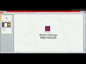 2 第一章软件入门 2InDesign 软件界面介绍及设定