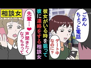【漫画】略奪好きの後輩女「悩み聞いてほしいんです…♥」→デート中も夜中もお構いなしにLINEや電話が鳴り、浮気を疑うも…（スカッと漫画）【マンガ動画】