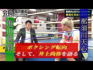 【亀田興毅×那須川天心】ボクシング転向、そして、井上尚弥を語る