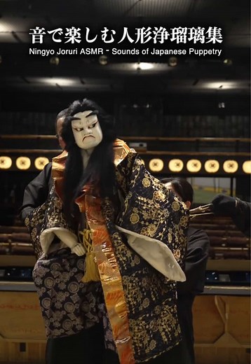 音で楽しむ、人形浄瑠璃。 目で見るだけでは気づかない、 もうひとつの魅力。 少しだけ耳を澄ませて、 人形浄瑠璃の世界をお楽しみください。 ——————————— 📍 淡路人形座 - Awaji Ningyoza 500年以上の歴史を持つ「淡路人形浄瑠璃」を継承し、 毎日公演を行う日本唯一の常設館。 国指定重要無形民俗文化財。 🎭 公演時間（1日4回） 10:00 / 11:10 / 13:30 / 15:00（約1時間） 🚍 アクセス 兵庫県南あわじ市福良甲1528-1-地先 （福良バスターミナル目の前） 🅿️ 無料駐車場あり 👉 詳細・予約はプロフィール欄の公式HPから #淡路人形座 #人形浄瑠璃 #伝統芸能 #淡路島 #淡路島旅行