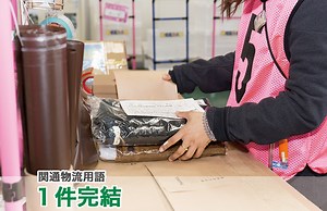 1件完結とは｜物流用語辞典｜株式会社関通