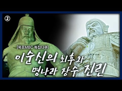 ② 이순신의 최후와 명나라 장수 진린 [목포MBC 특집다큐]