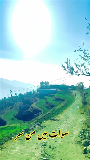 #vip #vloges #pk #copyright #free #beautiful #4k #سوات میں من سر #saport #me #all #us #this #vaido