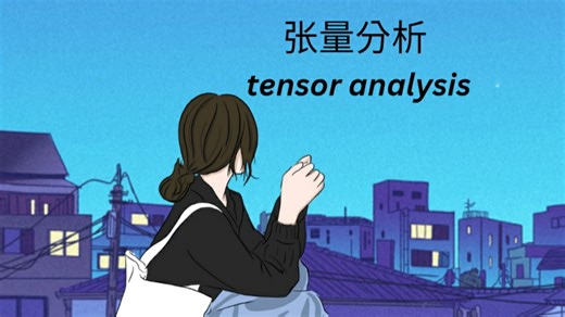张量分析 tensor analysis I 梯度旋度散度曲面积分 gradient divergence curl / lucky egg：麦克斯韦方程组推导