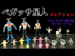 Pegasus Alien Collection Appears in Ultra Seven Episode 6 "Dark Zone" ULTRASEVEN