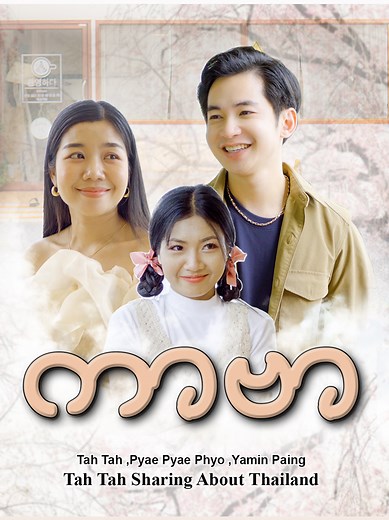 Exploring Thailand (EP-2) ft. Kyaw Thet Oo, Pyae Pyae Phyo, Yamin Paing