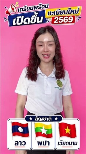 เปิดขึ้นทะเบียนใหม่ ปี 2569 #แรงงานต่างด้าว