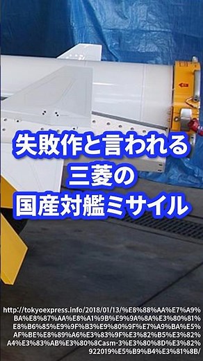 失敗作と言われる三菱の国産対艦ミサイル【ASM-3】#自衛隊 #自衛隊装備 #ミリタリー #ミリタリー図鑑 #軍