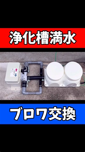 浄化槽ブロワー故障で満水に｜生産終了のCFB140からEcoMac150へ交換