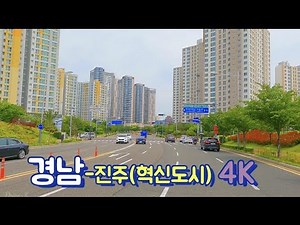4k 드라이브 영상 | 한국 신도시 | Korean new city / 韓国新都市 | 경남-진주(혁신도시) | 전국 혁신도시의 만족도순위 1위 (71.1%) 라네요?