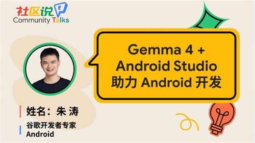 社区说｜Gemma 4   Android Studio 助力 Android 开发