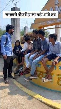सरकारी नौकरी वाला गाँव आये तब🤣#sarkarinaukri #berojgari #relatable #comedy #funny #villagelife