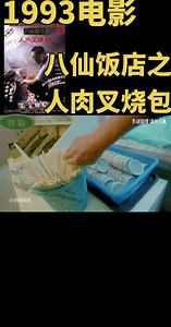 #好看电影推荐 #带你看电影 邱礼涛主演:成奎安，李修贤，关宝慧，李华月《八仙饭店之人肉叉烧包》是邱礼涛、李修贤执导的惊悚剧情片，由黄秋生、成奎安、李修贤等主演。电影讲述了80年代澳门路环黑沙海滩发现人体残肢的事件，警方重案组澳门司法部李Sir调查此案却发现八仙饭店郑氏一家在一夜间全部失踪。由此展开与八仙饭店负责人王志恒的斗智斗勇。一九八五年八月，澳门路环黑沙海滩发现人体残肢。警方重案组澳门司法