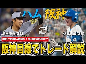 [Why did it happen?] Hanshin Tigers announces trade between Hiroya Shimamoto and Toratake Fushimi...