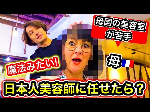 【50年間の悩み解決】美容院にトラウマを持つ母を日本人美容師に任せた結果・・・別人に大変身！【大号泣】