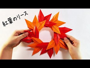 【折り紙】簡単 紅葉のリース🍁子供から高齢者まで楽しめる✨ Origami Leaf Tutorial | 摺紙 葉子 | 종이접기 #리스#花环#リース#花輪 もみじ