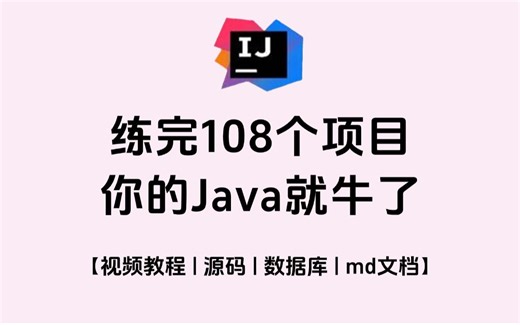 【2025】Java108个项目，看完这个你就牛了！Java项目源码已开源！从入门到进阶，基础到框架，你想要的全都有！附源码！