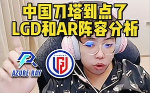 Maybe&Fy：LGD和AR阵容曝光；Lou是英雄联盟最强王者，参加过高校联赛；带川神打社区赛；明年真打不动了；刀友曝光陪玩