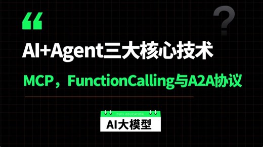 【每天一个AI知识点】AI Agent三大核心技术：解构驱动自主智能体的三大基石:MCP，FunctionCalling与A2A协议