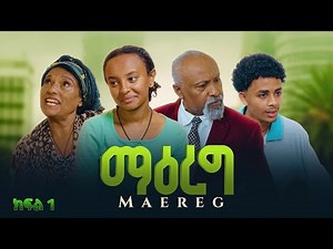 ማዕረግ (ክፍል 1)