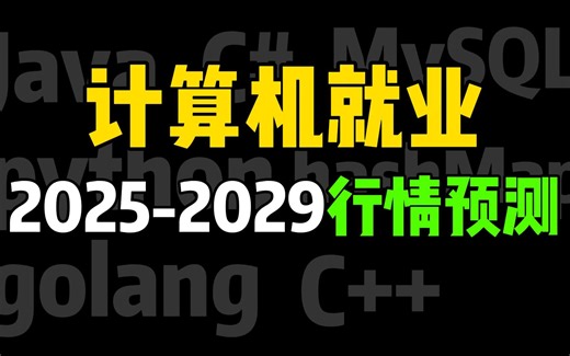 清华大佬谈计算机就业行情 告诉你未来IT又钱景的计算机语言和岗位