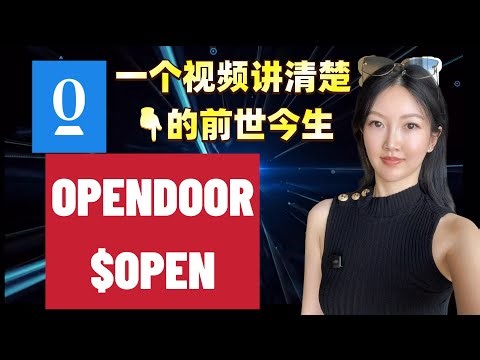 【美股8/15分享】纯干货 一个视频讲清楚关于opendoor $OPEN的一切，从前世到今生。