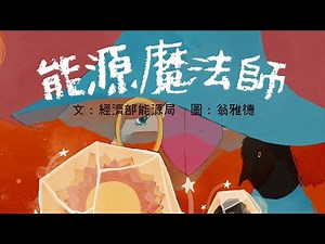 能源魔法師(2019年版)