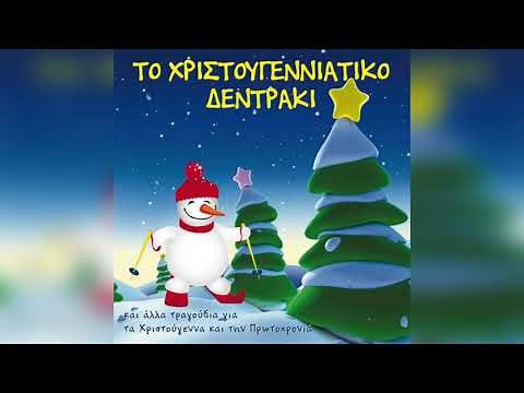 Παιδική Χορωδία - Το Χριστουγεννιάτικο Δεντράκι - Official Audio Release