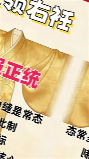 交领右衽是核心，中缝无硬标#汉服 #历史 #中华文化知识讲解 #华夏文明