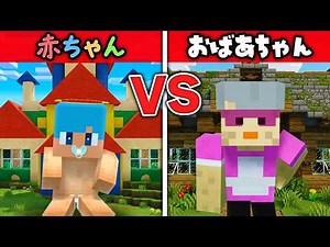 赤ちゃん vs おばあちゃんの最強の家作り対決！【まいくら / マインクラフト】