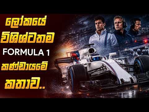 ඉතිහාසයේ බිහිවූ විශිශ්ටතම F1 Team එකේ කතාව...