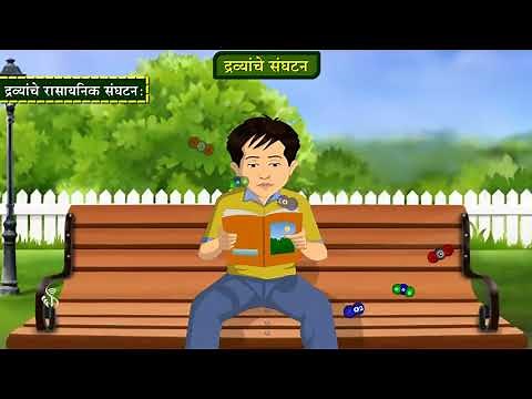 8th Science | Chapter#06 | Topic#02 | द्रव्यांचे रासायनिक संघटन | Marathi Medium
