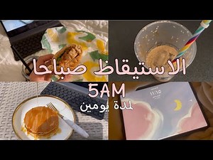 فلوق الاستيقاظ ٥ صباحاً لمدة يومين🌞✨| Waking up at 5 am for two days