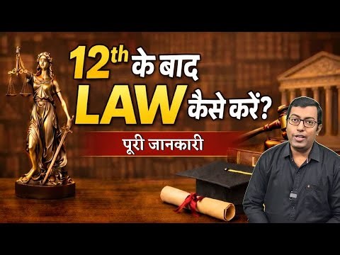 12th के बाद Law कैसे करें? 2026 | Career in Law after 12th | Guru Chakachak