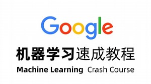 谷歌机器学习速成课程Machine Learning Crash Course，一口气学会梯度下降、回归算法、神经网络、反向传播等机器学习基础，太适合小白入门了