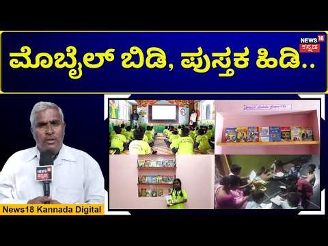 The Home Library Movement in Madnal | ಕುಷ್ಟಗಿ ತಾಲೂಕಿನ ಮದ್ನಾಳದಲ್ಲಿ ಮನೆ ಮನೆಯಲ್ಲಿ ಗ್ರಂಥಾಲಯ | N18V