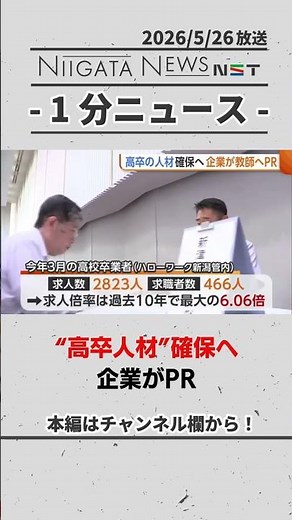 【人手不足】“高卒人材”確保へ企業がPR #高卒人材 #就職 #新潟