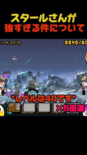 スタールさんだけで勝てます。#にゃんこ大戦争