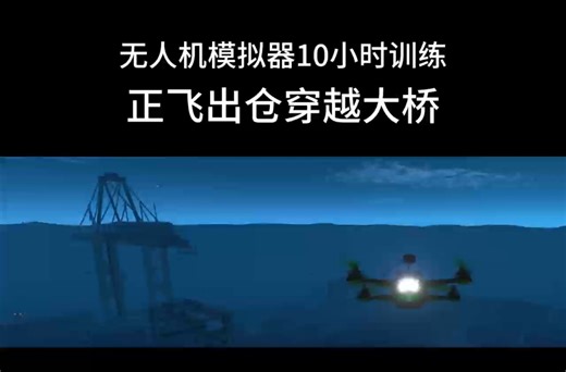 无人机模拟器liftoff训练了10小时，感觉入门啦！