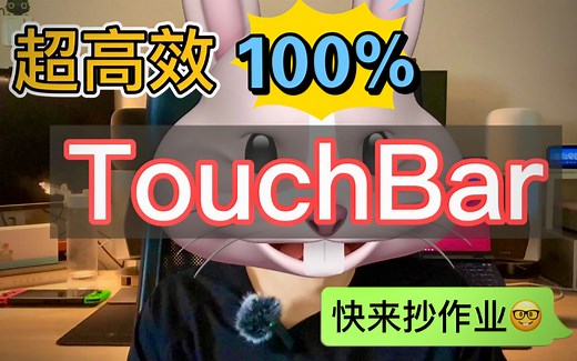 这才是超级TouchBar提高效率100％｜MacBookpro触控栏高效使用秘籍！M1PRO触控栏（Touch Bar）