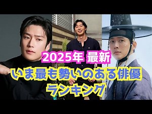 [2025 Latest] Top 10 Most Popular Korean Actors